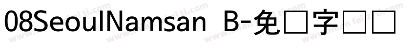 08SeoulNamsan B字体转换